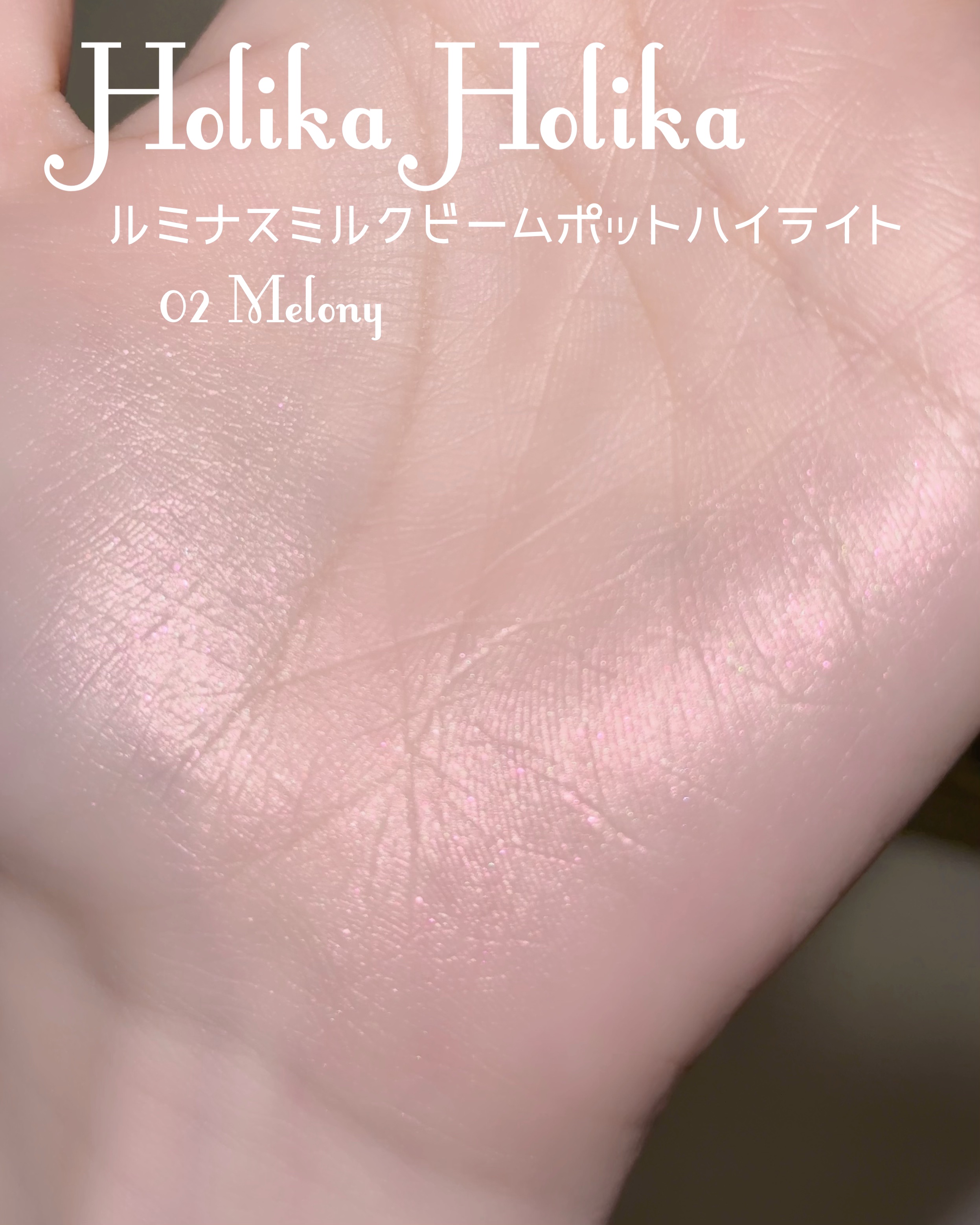 HOLIKA HOLIKA ルミナスミルクビームポットのクチコミ「𓊆ྀི  まるで絵画の美少女  𓊇ྀི



あまりにも可愛いハイライト見つけてしまった……
.....」（3枚目）