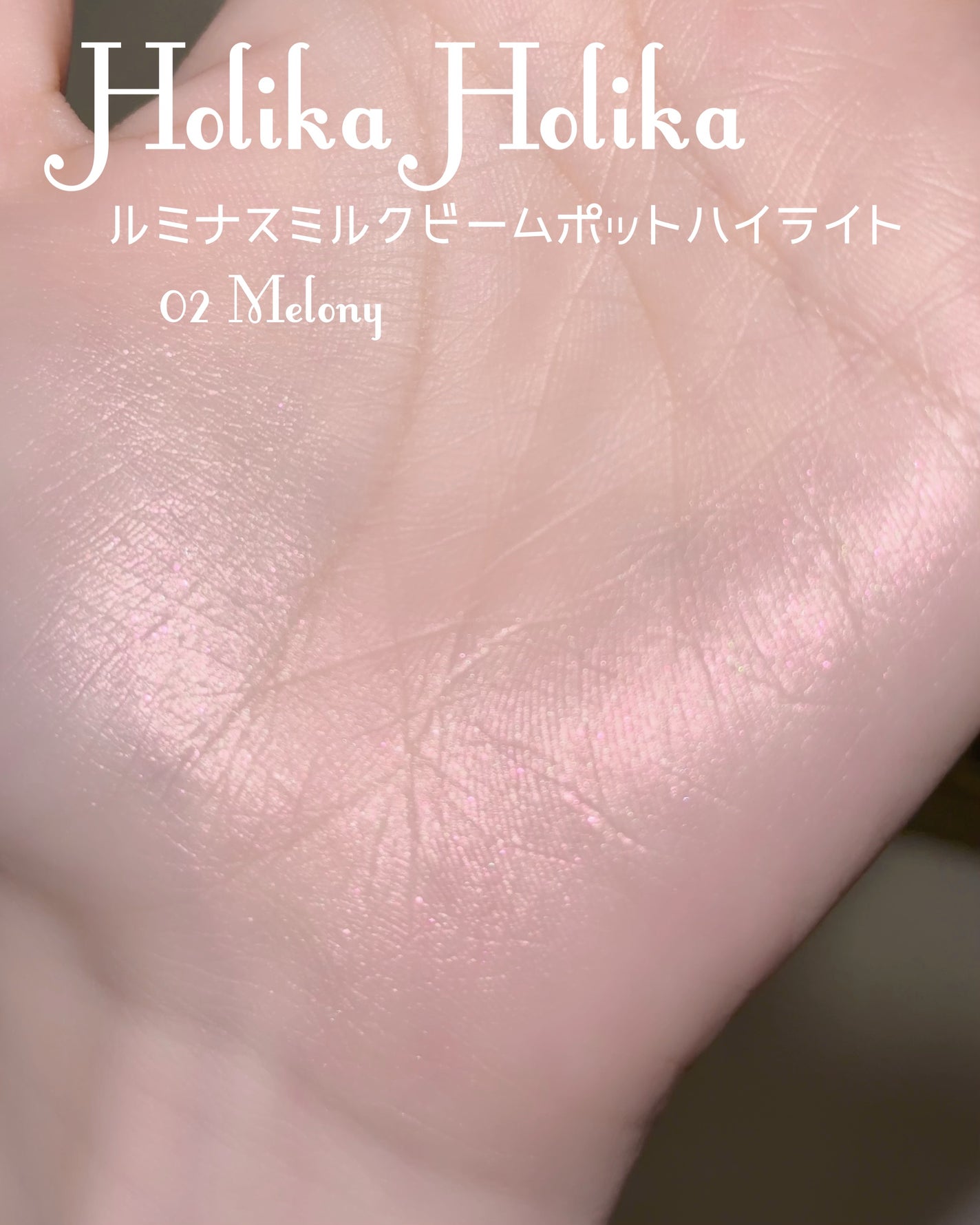 ルミナスミルクビームポット/HOLIKA HOLIKA/クリームハイライトを使ったクチコミ(3枚目)