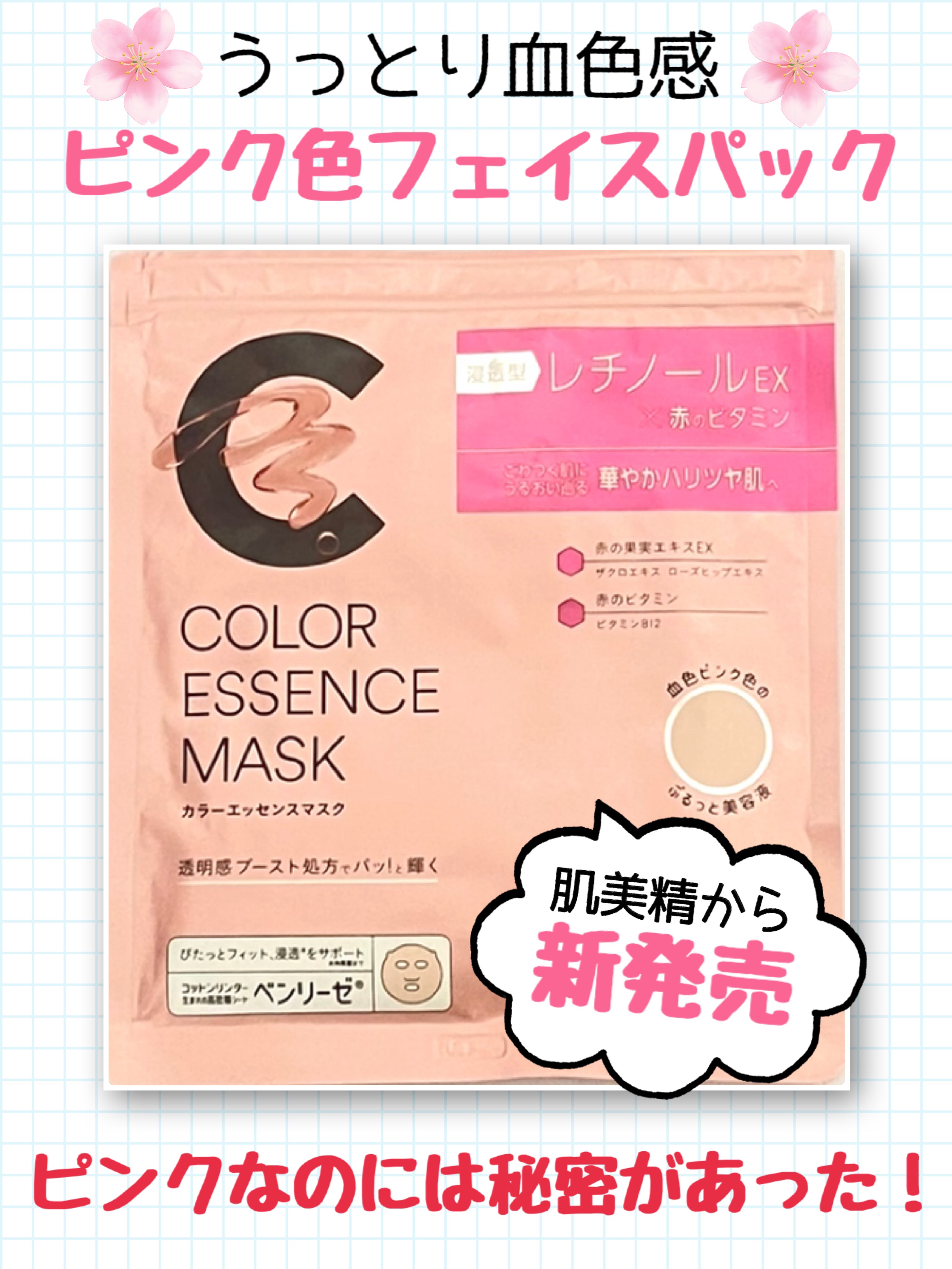 肌美精 カラーエッセンスマスク ピンク/肌美精/シートマスク・パックを使ったクチコミ（1枚目）