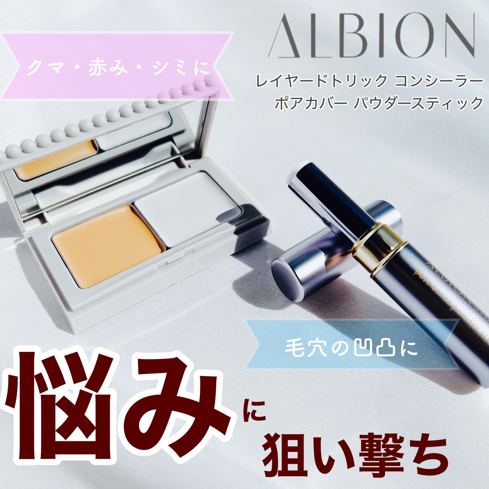 アルビオン スタジオ レイヤードトリック コンシーラー/ALBION/パレットコンシーラーを使ったクチコミ（1枚目）