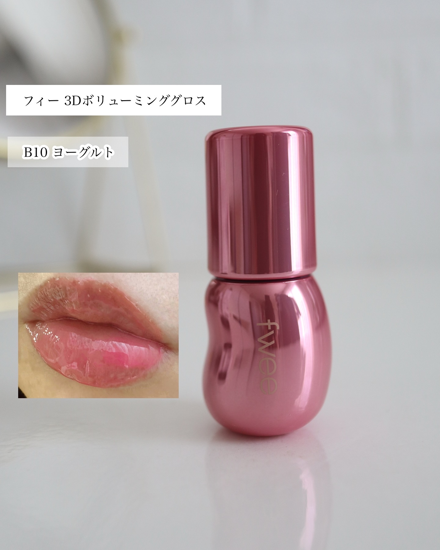 フィー 3Dボリューミンググロス/fwee/リップグロスを使ったクチコミ（2枚目）