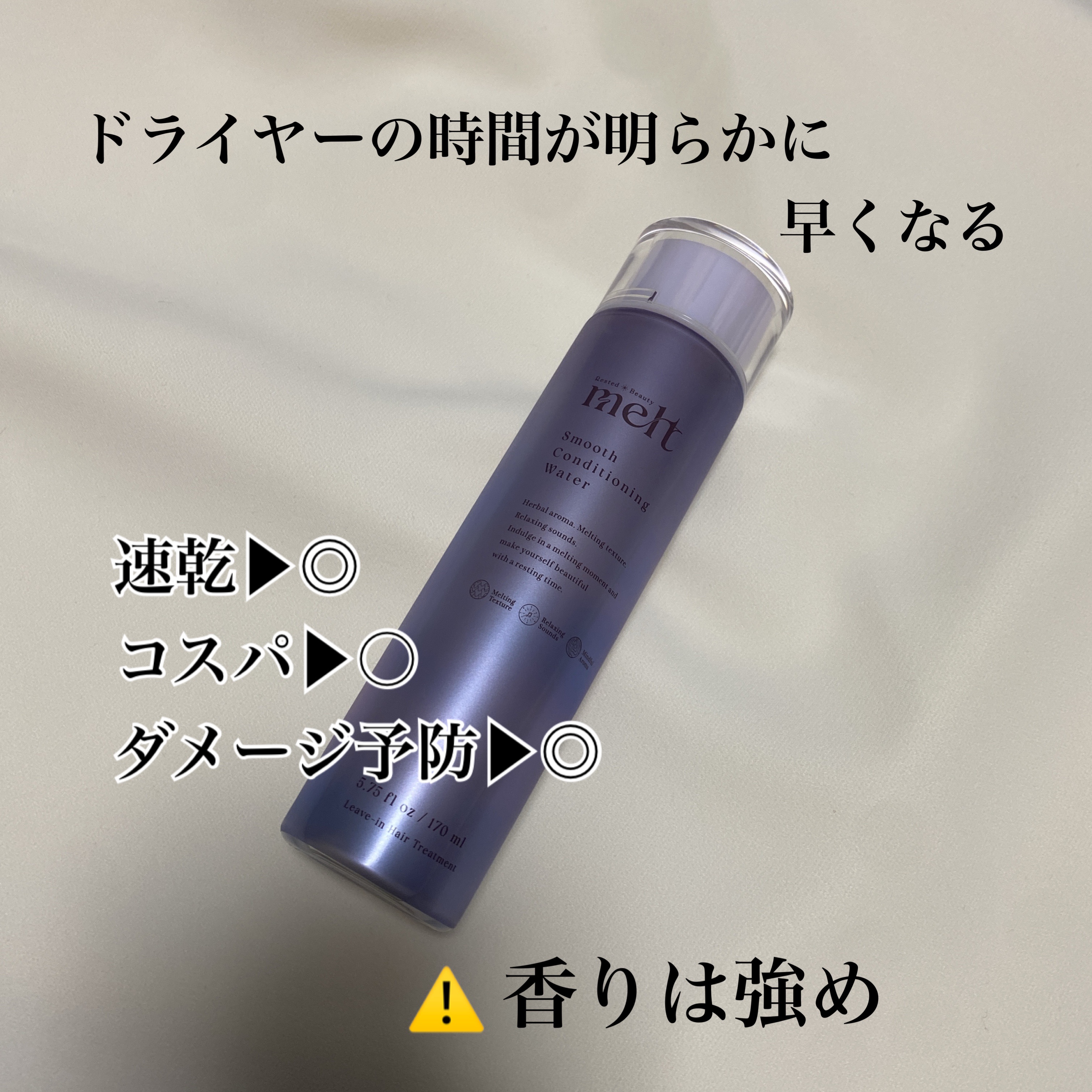 スムース コンディショニング ウォーター/melt/アウトバストリートメントを使ったクチコミ（3枚目）