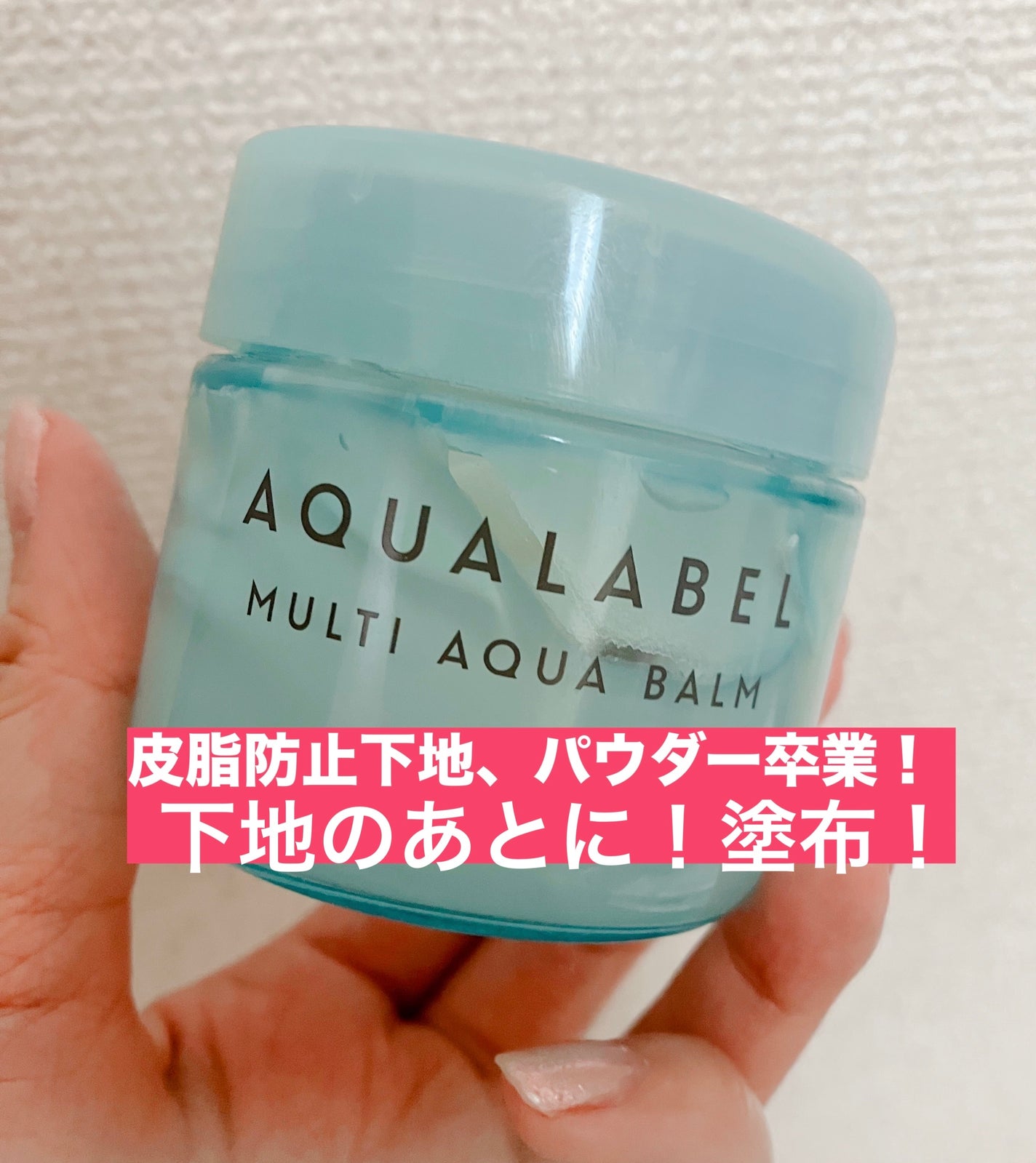 マルチアクアバーム/アクアレーベル/フェイスバームを使ったクチコミ(1枚目)