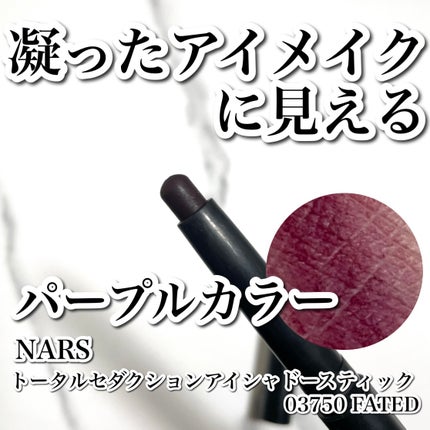 トータルセダクション アイシャドースティック/NARS/スティックアイシャドウを使ったクチコミ(1枚目)