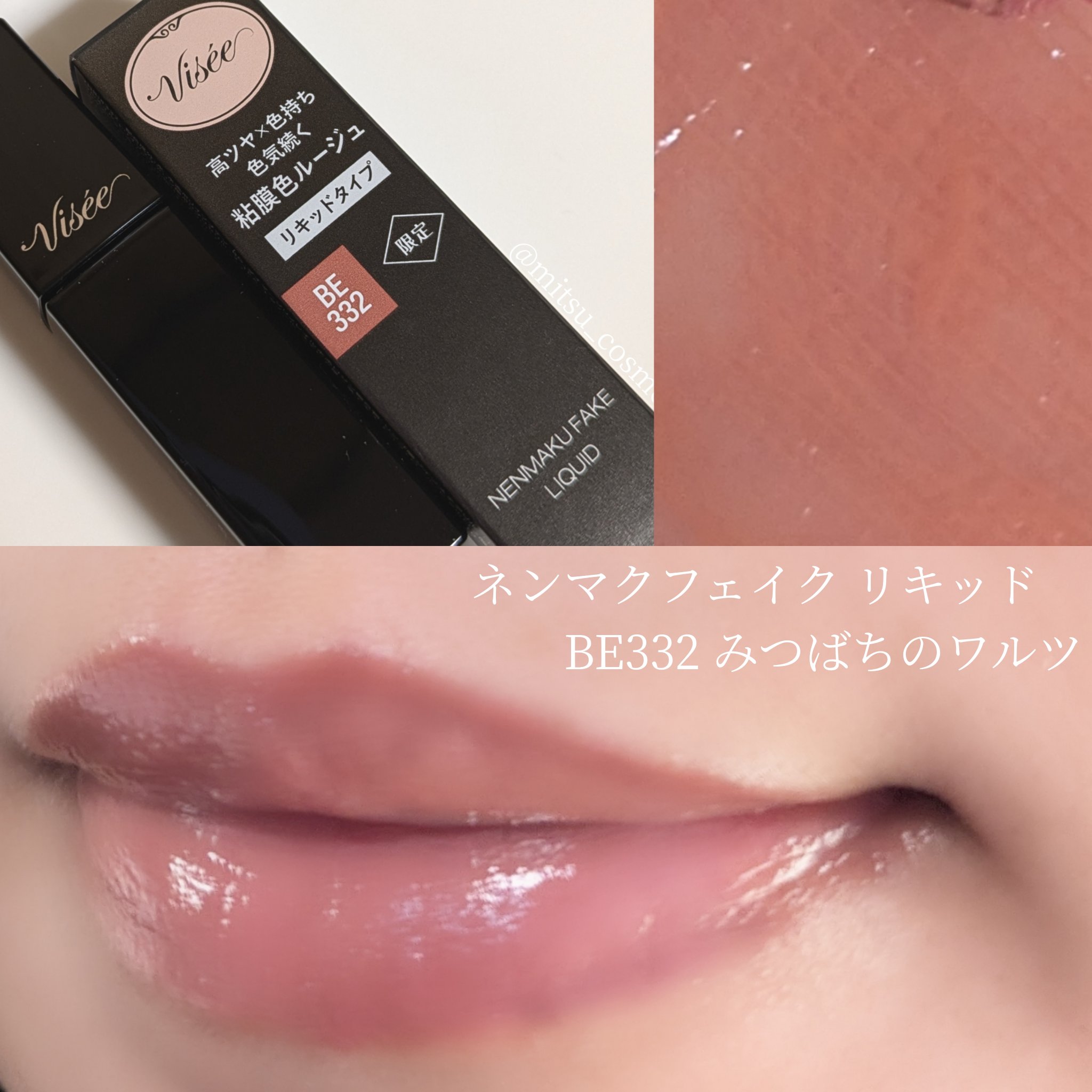 ネンマクフェイク リキッド BE332  みつばちのワルツ/Visée/口紅を使ったクチコミ（1枚目）