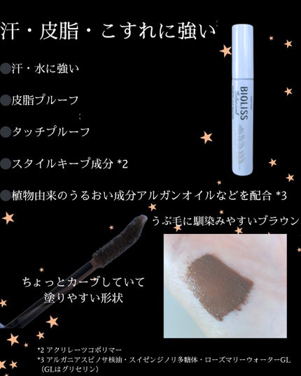 SS ビオリス ボタニカル うぶ毛メイク ヘアマスカラ/SSビオリス/その他スタイリングを使ったクチコミ(3枚目)