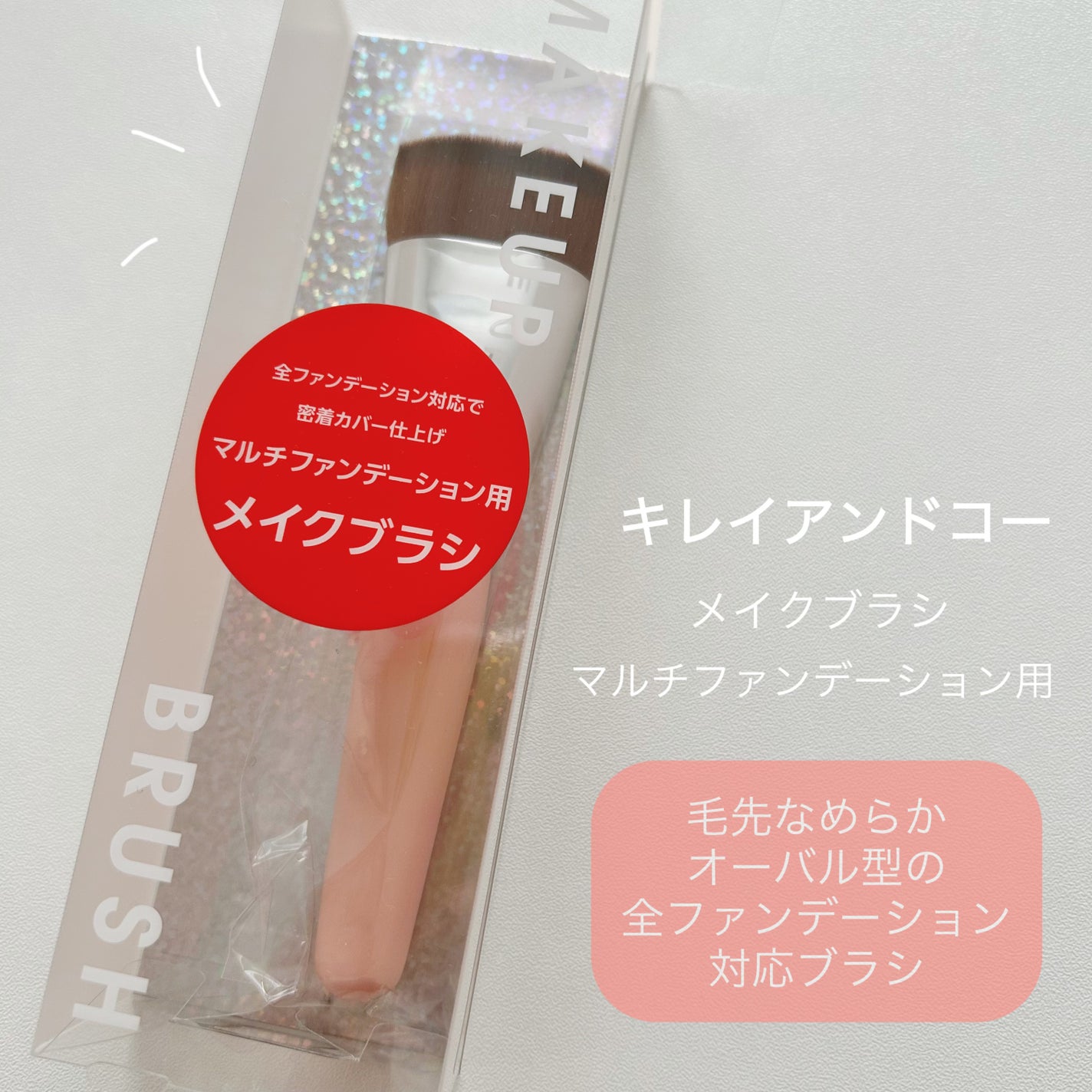 マルチファンデーション用メイクブラシ/Kirei&co./メイクブラシを使ったクチコミ(1枚目)