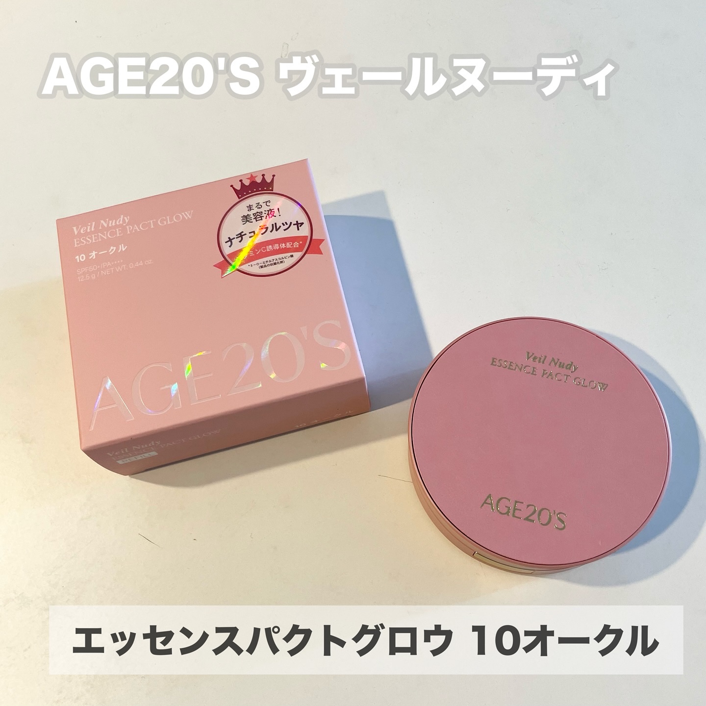 ヴェールヌーディ エッセンスパクトグロウ/AGE20’s/クリーム・エマルジョンファンデーションを使ったクチコミ（2枚目）