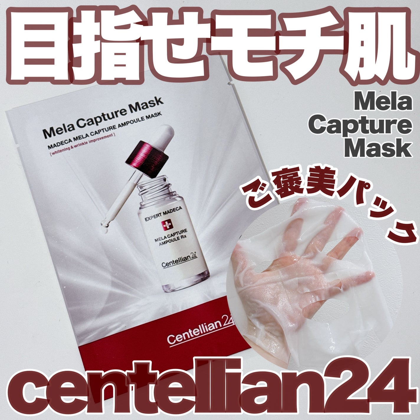 マデカ メラキャプチャー アンプルマスク/センテリアン24/シートマスク・パックを使ったクチコミ(1枚目)