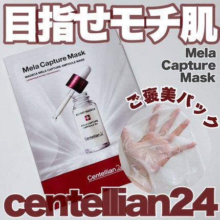 マデカ メラキャプチャー アンプルマスク/センテリアン24/シートマスク・パックを使ったクチコミ(1枚目)