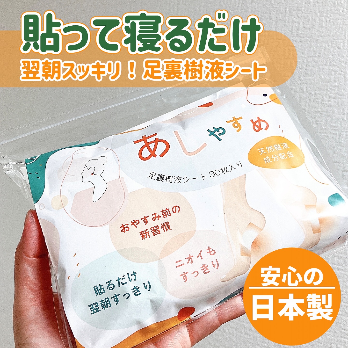 あしやすめ 足裏樹液シート/鎌倉ライフ/レッグ・フットケアを使ったクチコミ（1枚目）