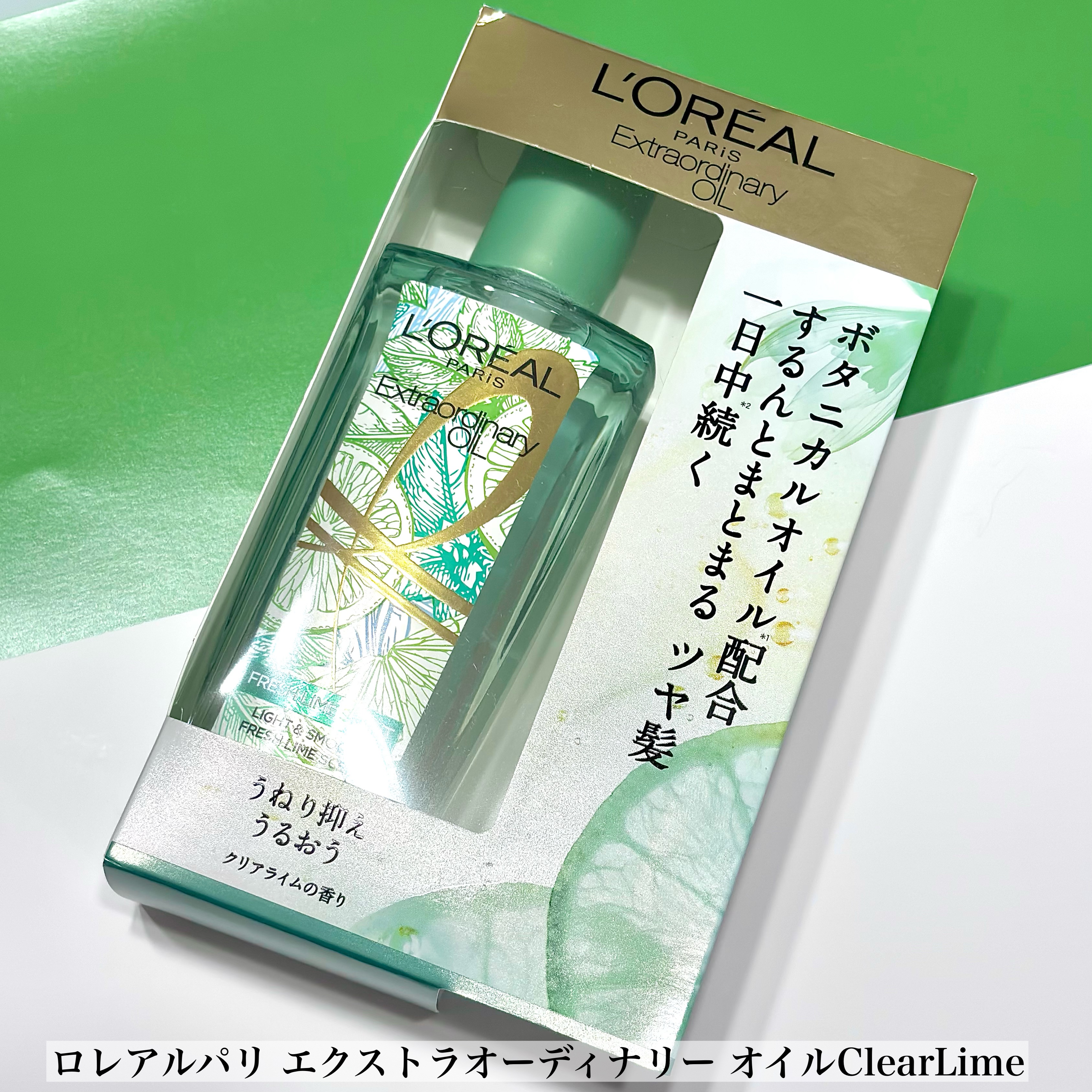 ロレアル パリ エクストラオーディナリー クリアライム/ロレアル パリ/ヘアオイルを使ったクチコミ（2枚目）