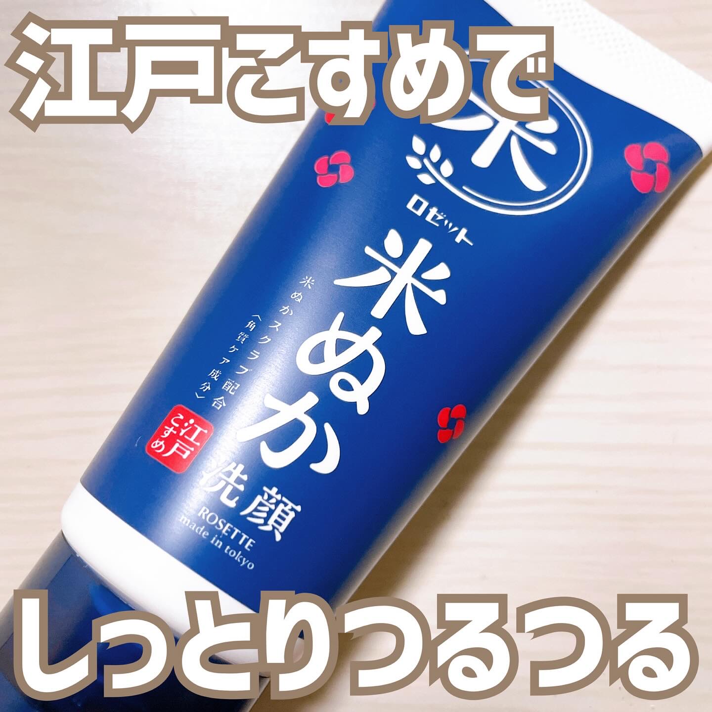 江戸こすめ 米ぬか洗顔/ロゼット/洗顔フォームを使ったクチコミ（1枚目）