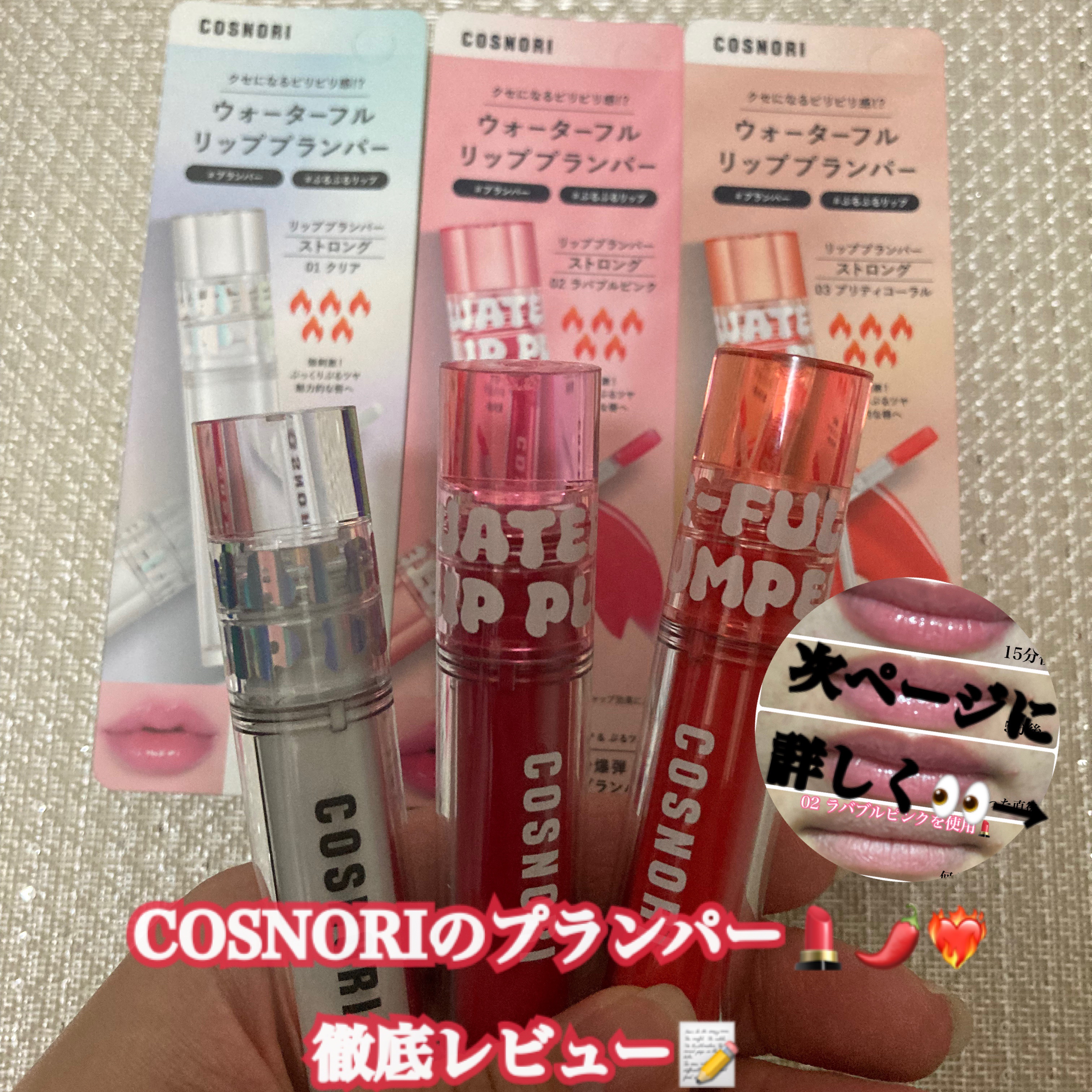 ウォーターフルリッププランパー/COSNORI/リッププランパーを使ったクチコミ（1枚目）