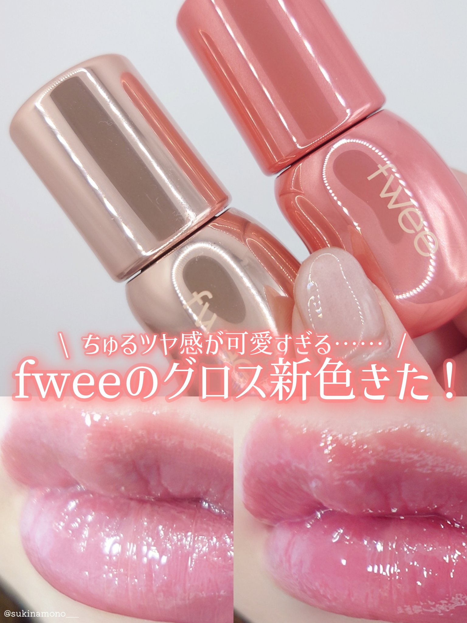 フィー 3Dボリューミンググロス/fwee/リップグロスを使ったクチコミ（1枚目）