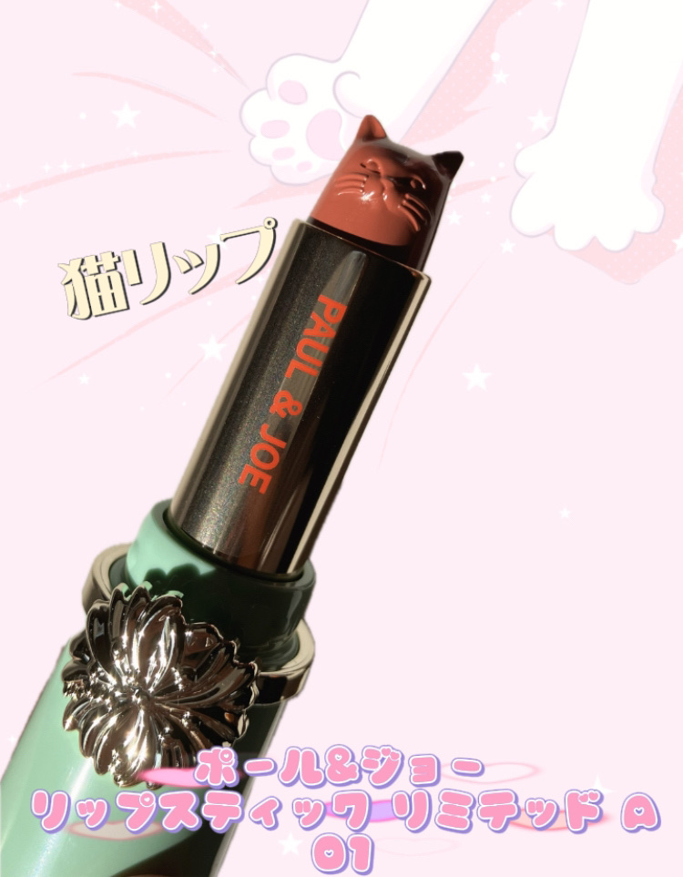 リミテッド リップスティック A /PAUL & JOE BEAUTE/口紅を使ったクチコミ（1枚目）