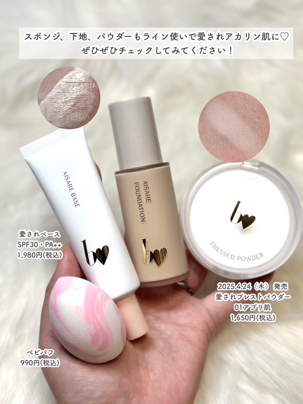 b idolのベースメイク 愛されファンデ＆愛されプレストパウダーを使っ