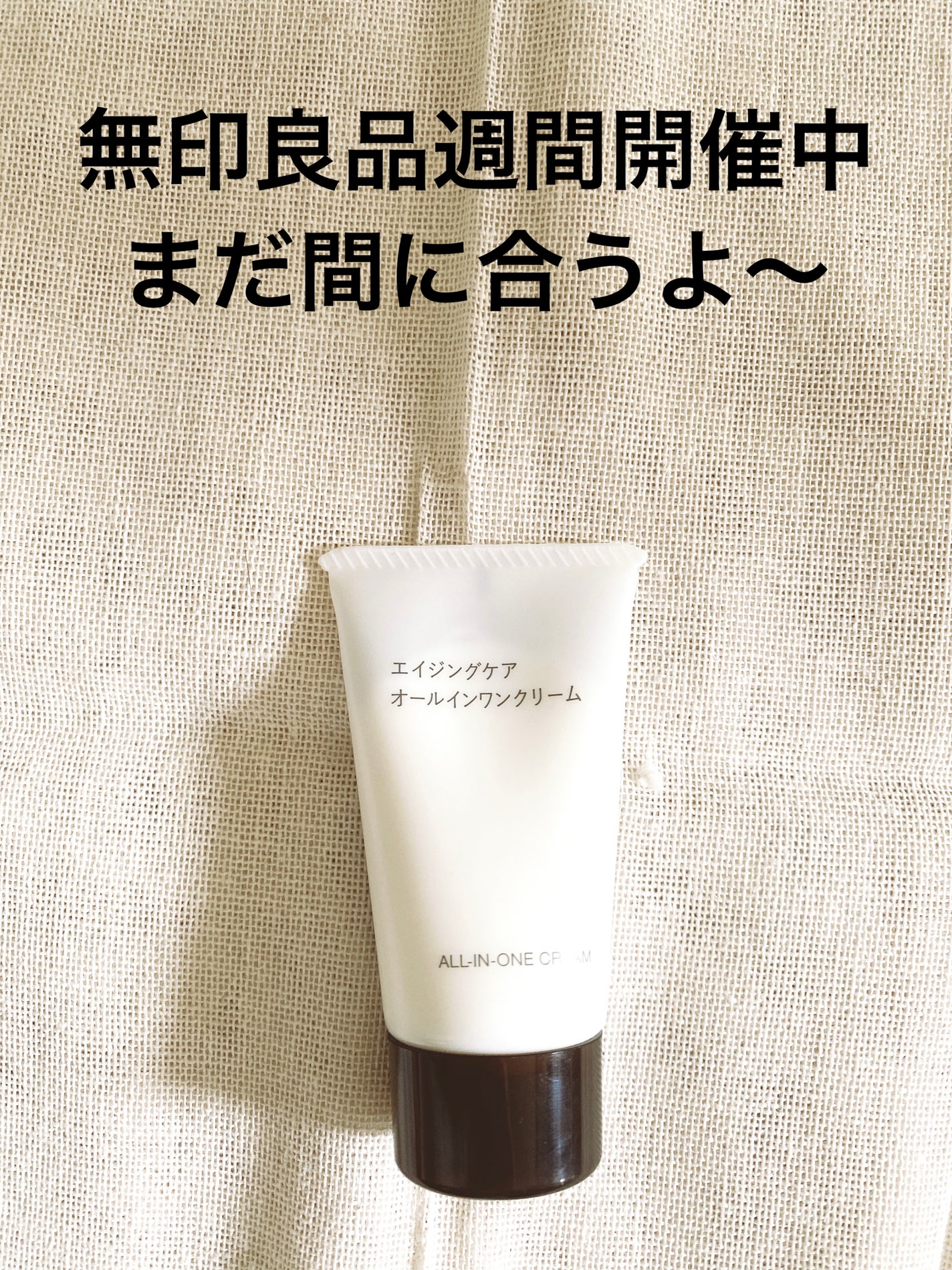 エイジングケアオールインワンクリーム/無印良品/オールインワン化粧品を使ったクチコミ(1枚目)