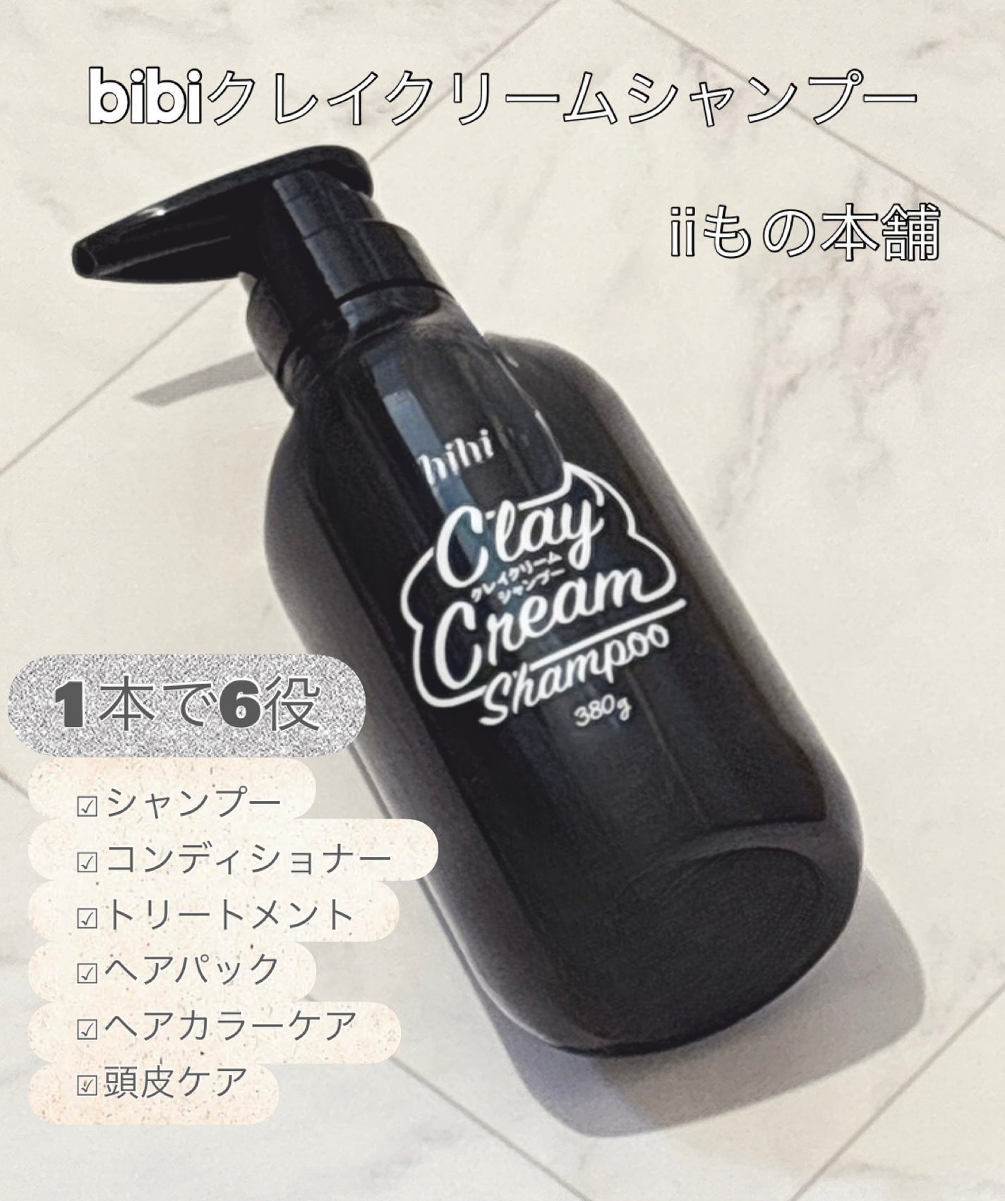 bibi クレイクリームシャンプー/iiもの本舗/市販シャンプーを使ったクチコミ(1枚目)