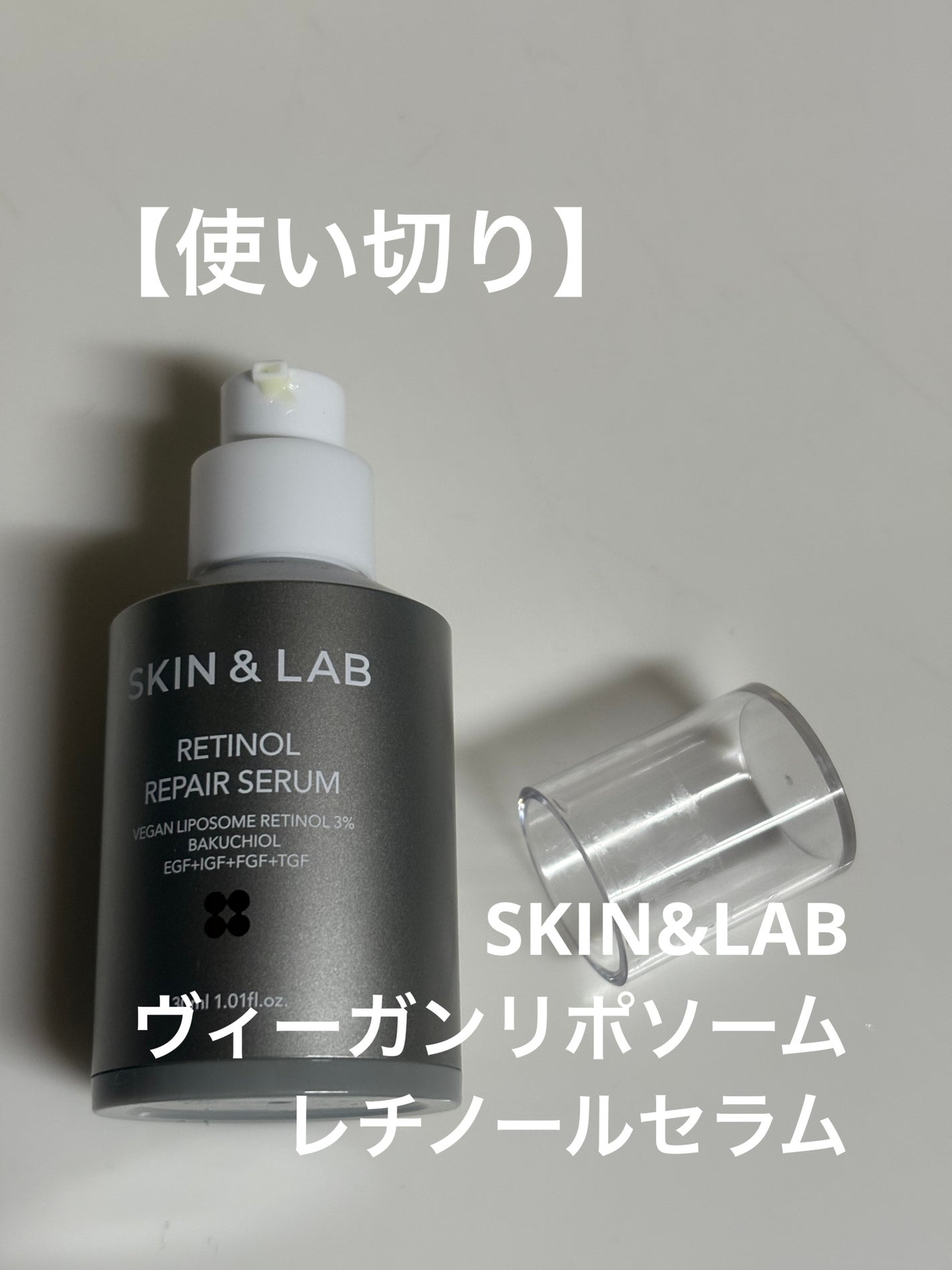 ヴィーガンリポソームレチノールセラム/SKIN&LAB/美容液を使ったクチコミ(1枚目)