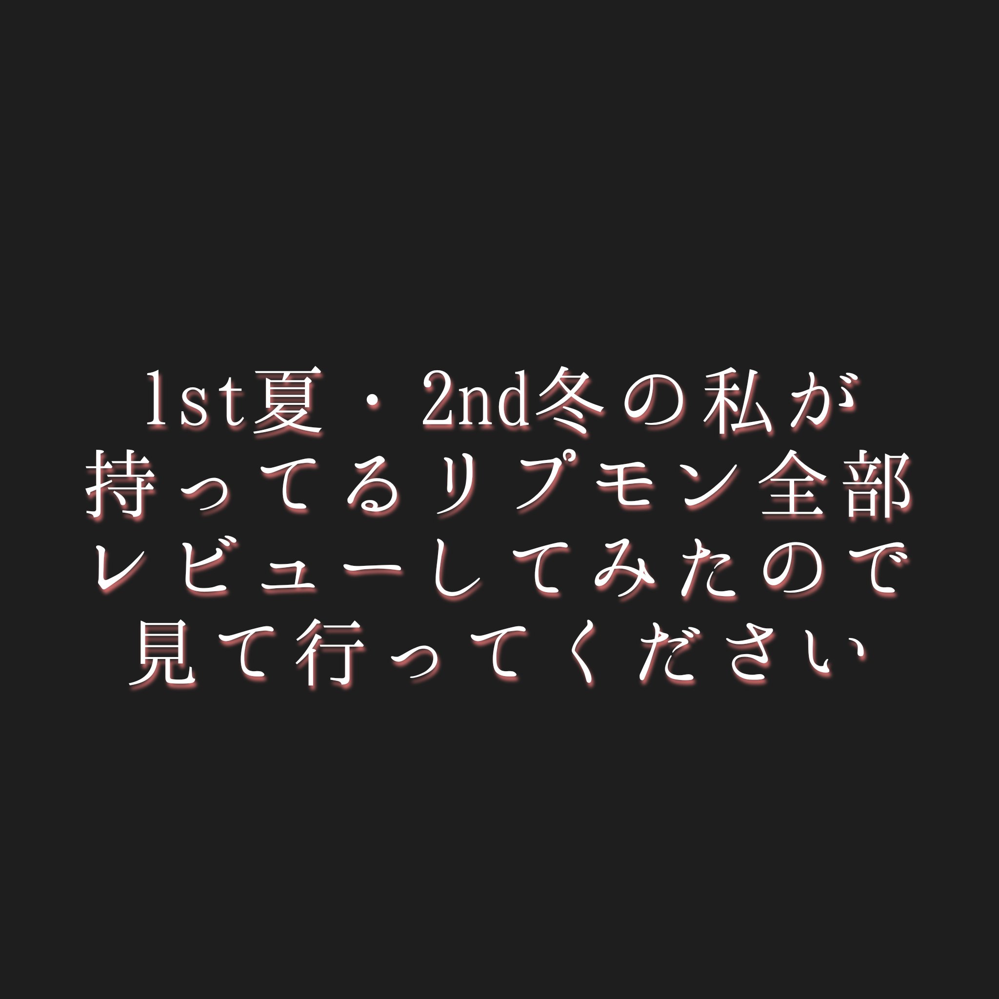 ケイト リップモンスター/KATE/口紅を使ったクチコミ（1枚目）