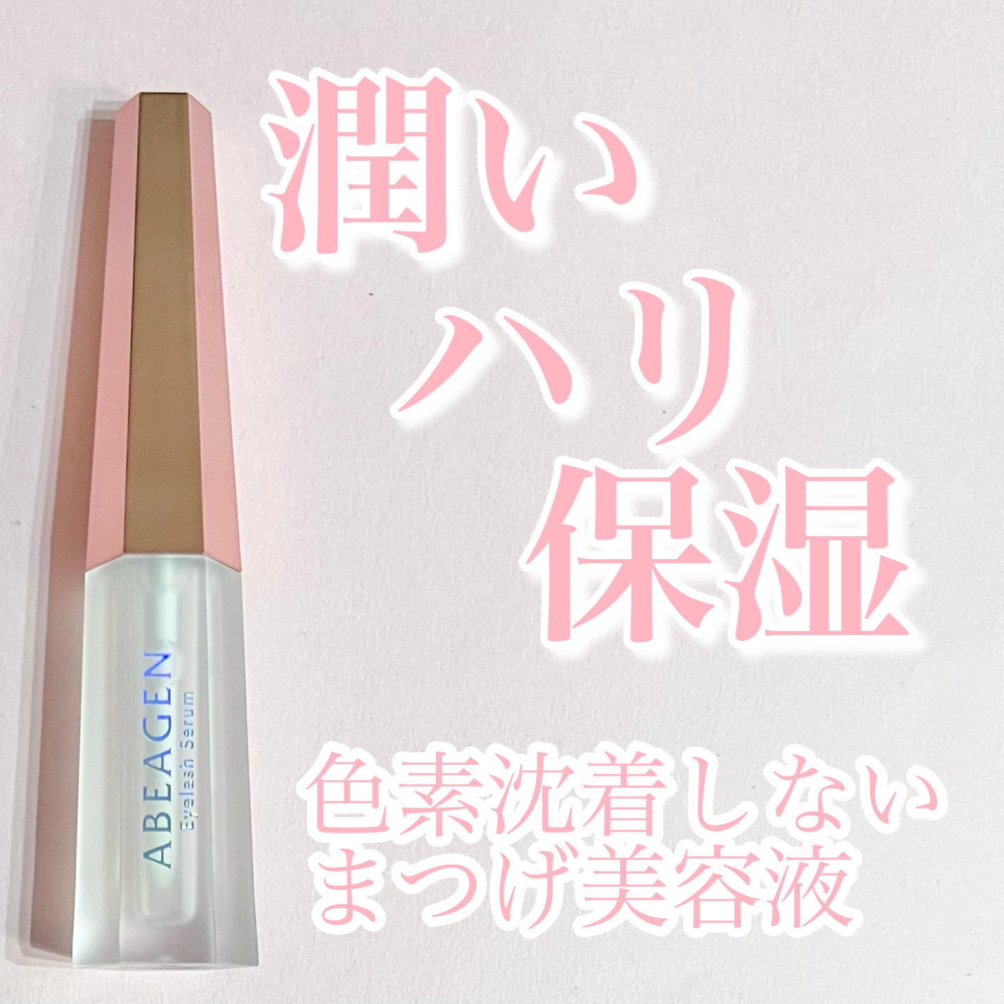 アイラッシュセラム まつげ美容液/ABEAGEN/まつげ美容液を使ったクチコミ（1枚目）