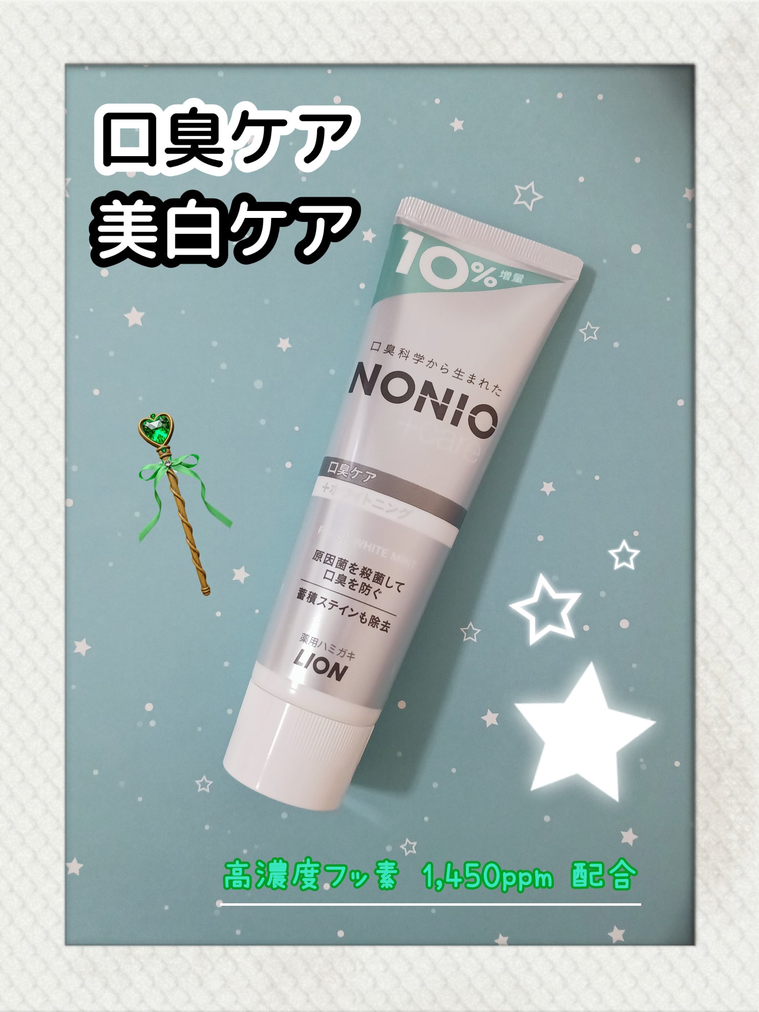 NONIOプラスホワイトニングハミガキ/NONIO/歯磨き粉を使ったクチコミ（1枚目）