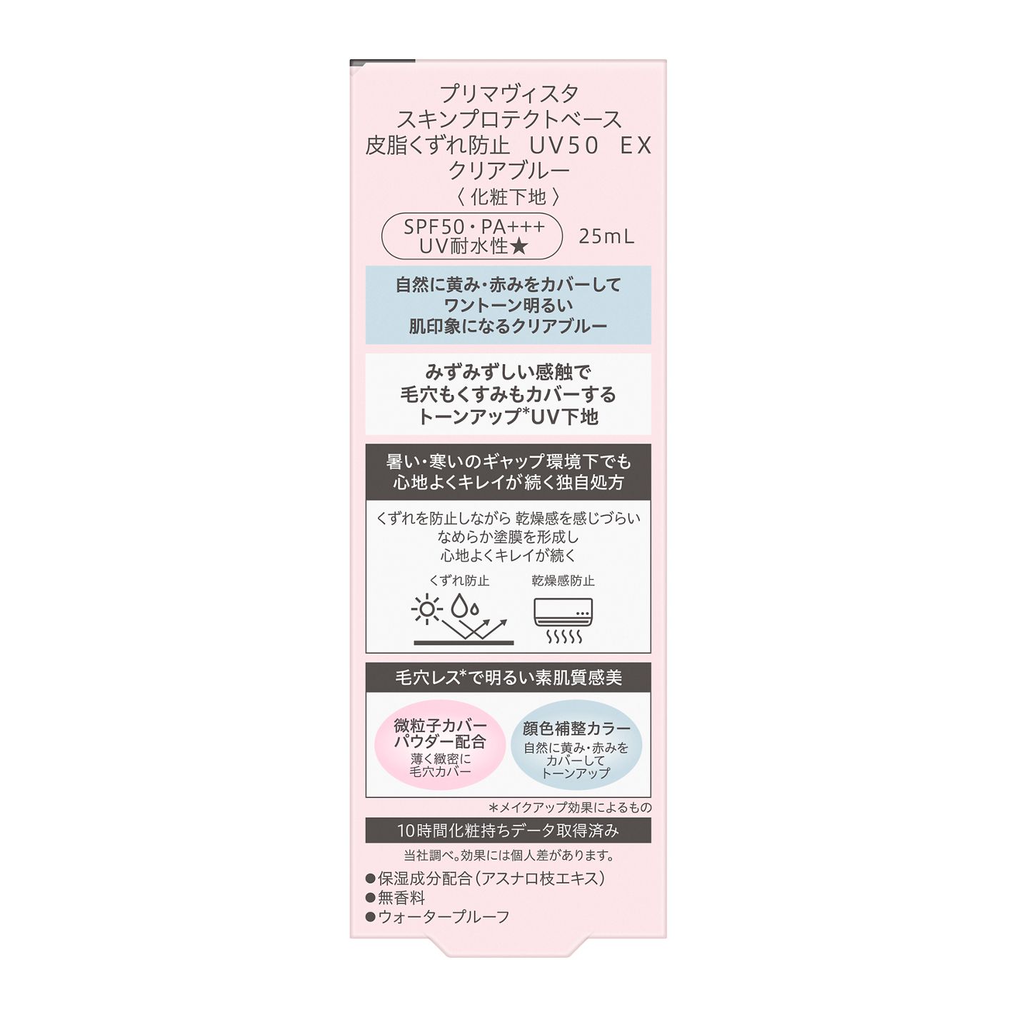 スキンプロテクトベース 皮脂くずれ防止 UV50 EX クリアブルー