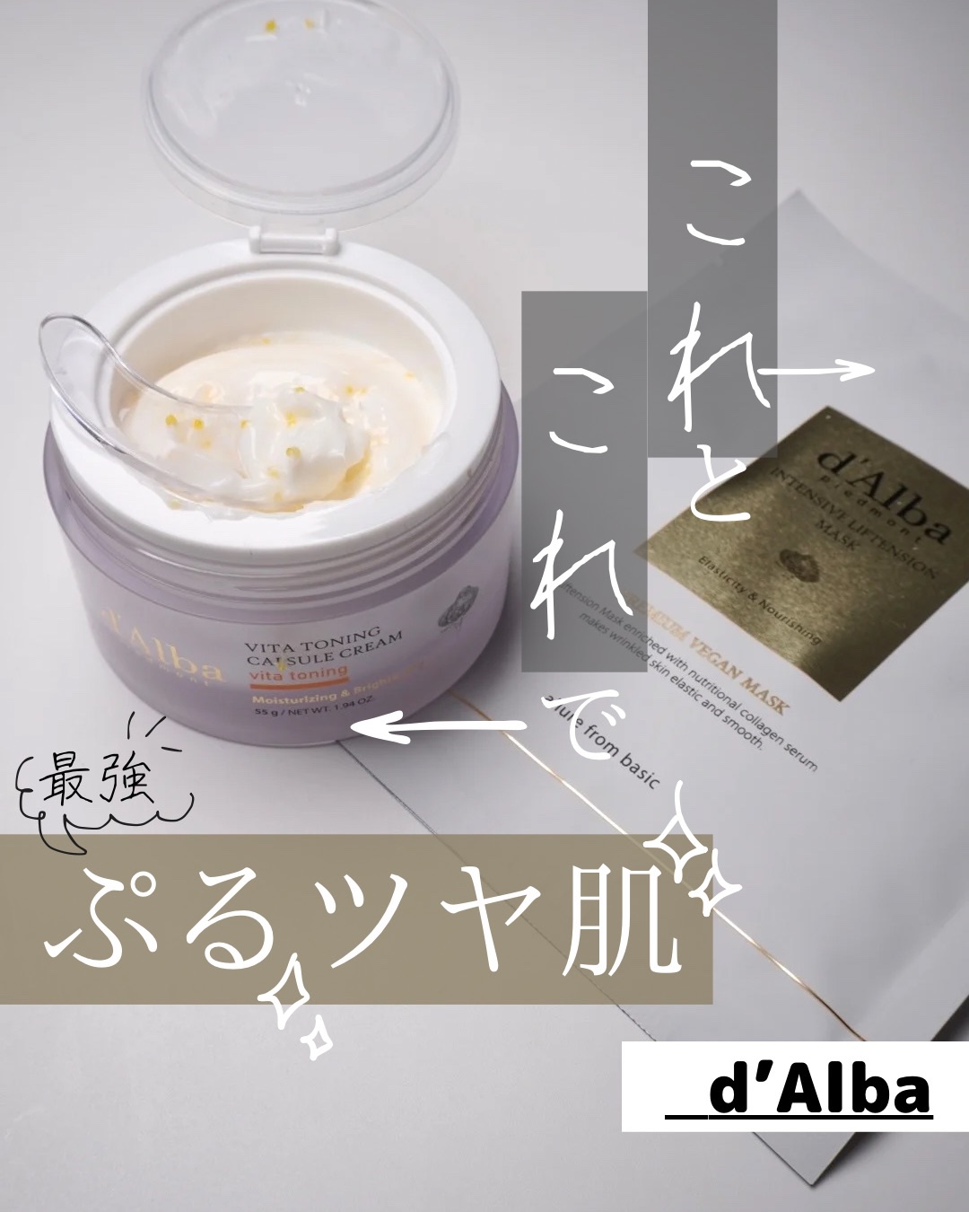 ビタトーニングカプセルクリーム/ダルバ/フェイスクリームを使ったクチコミ（1枚目）