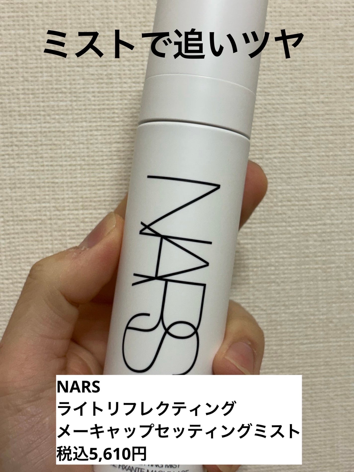 NARS ライトリフレクティング メーキャップセッティングミスト/NARS/ミスト状化粧水を使ったクチコミ(1枚目)