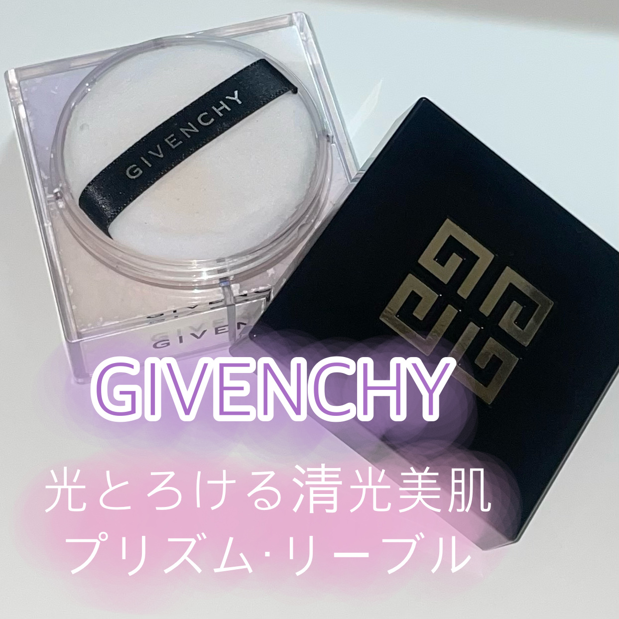 プリズム・リーブル/GIVENCHY/ルースパウダーを使ったクチコミ（1枚目）