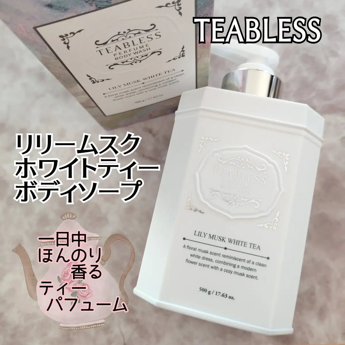 パフュームボディウォッシュ リリームスクホワイトティー/TEABLESS/ボディソープを使ったクチコミ（1枚目）
