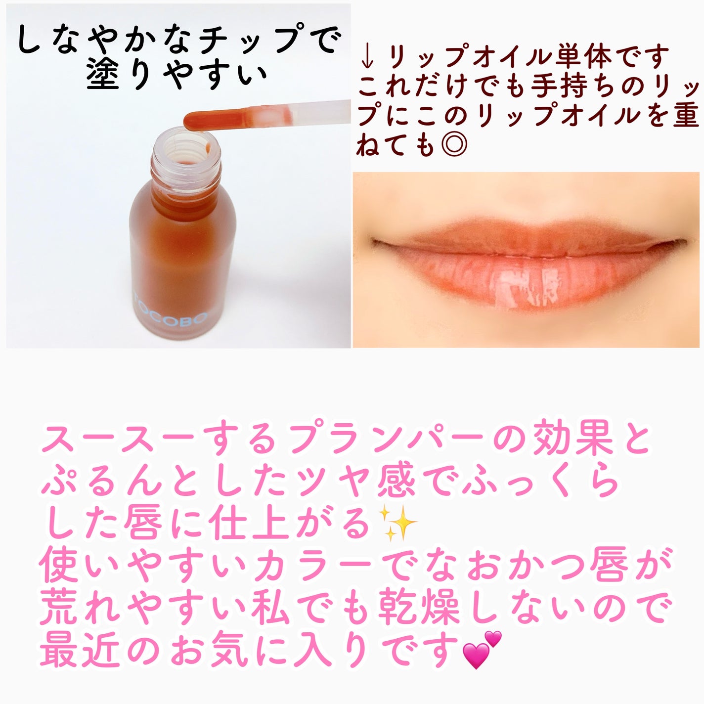 ジューシーベリープランピングリップオイル/TOCOBO/リップグロスを使ったクチコミ(2枚目)
