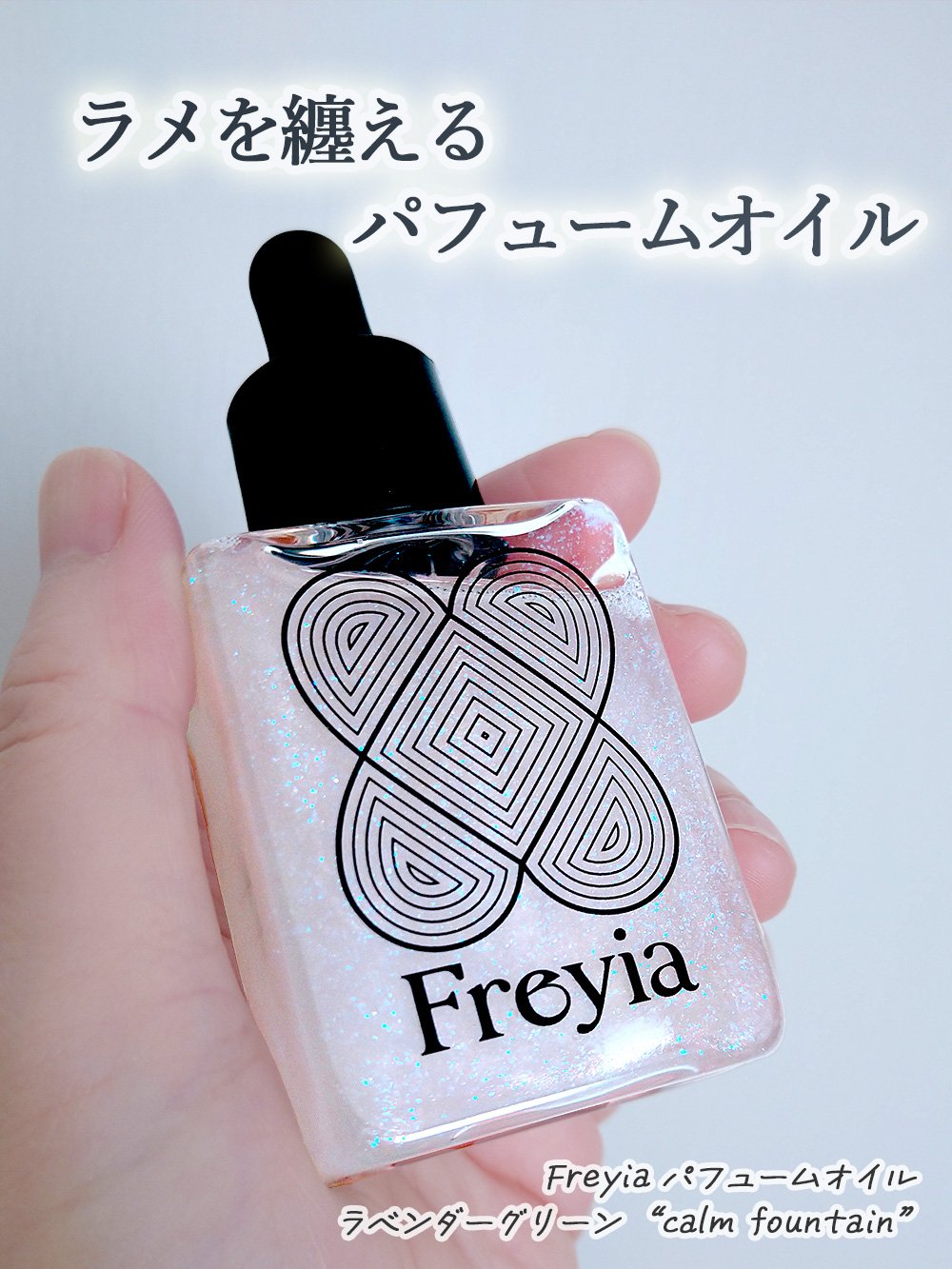 パフュームオイル ラベンダーグリーン calm fountain/Freyia/香水(レディース)を使ったクチコミ（1枚目）