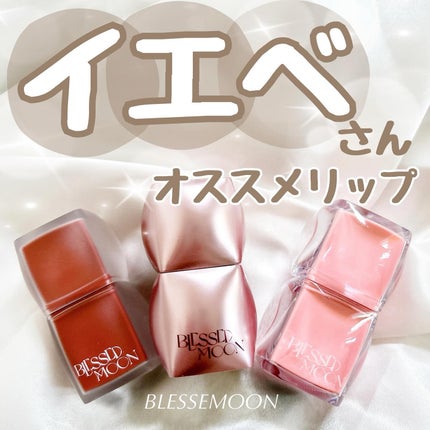 Veil Glow Lip Tint/BLESSED MOON/リップティントを使ったクチコミ(1枚目)