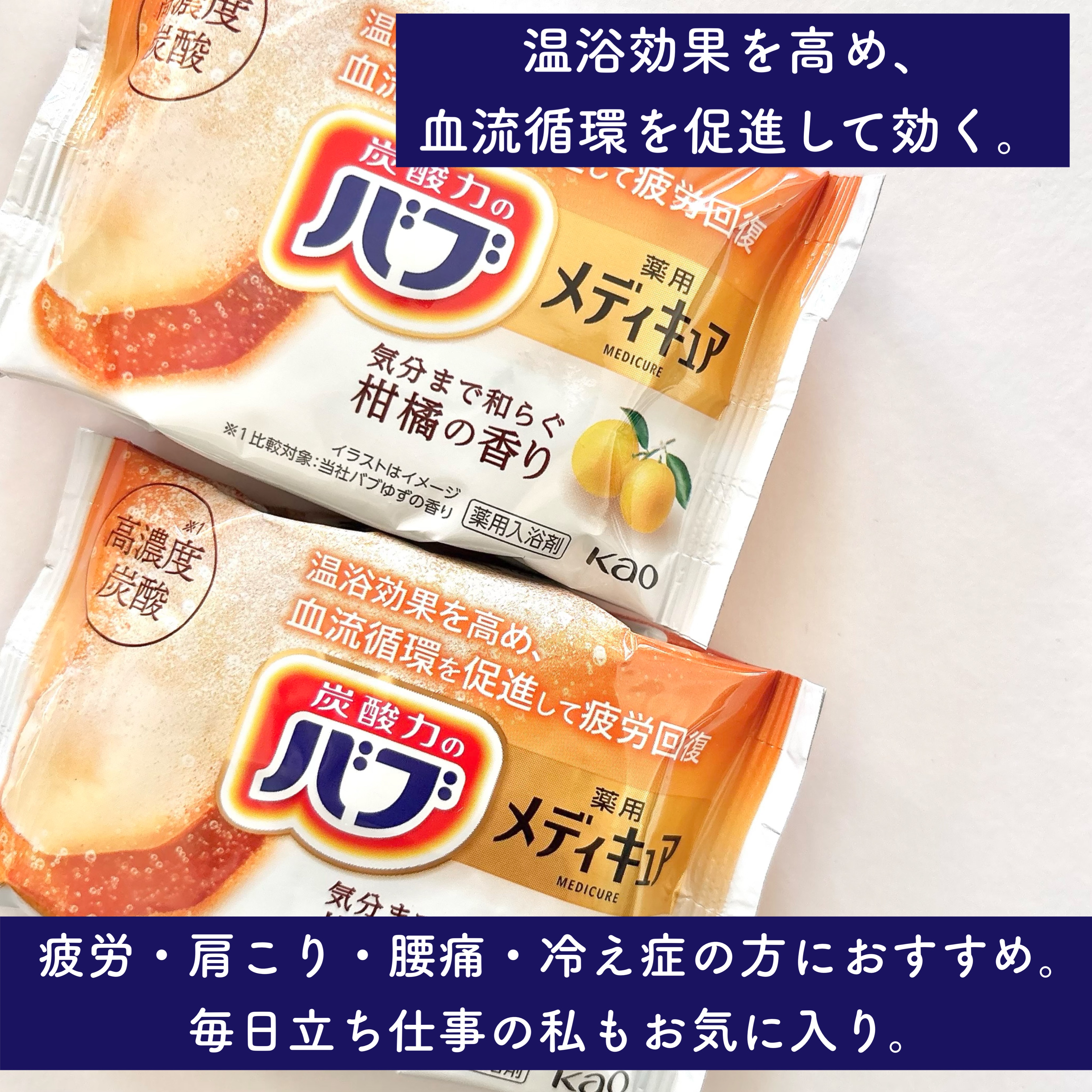 メディキュア　柑橘の香り【医薬部外品】/バブ/炭酸系入浴剤を使ったクチコミ（2枚目）