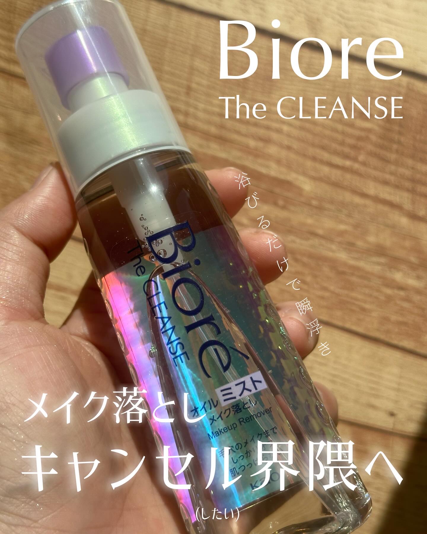 ザ クレンズ オイルミストメイク落とし/ビオレ/オイルクレンジングを使ったクチコミ（1枚目）