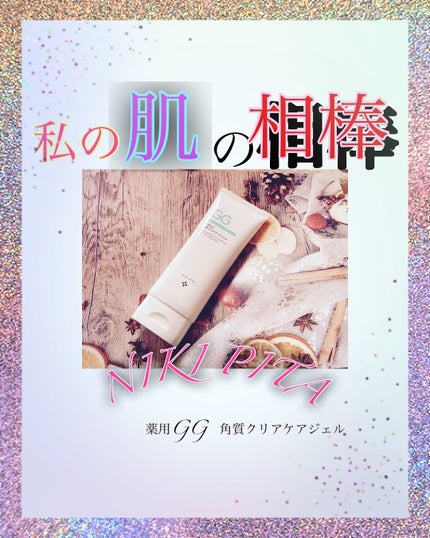 NIKIPITA 薬用GG角質クリアケアジェル/NIKI PITA/ピーリングを使ったクチコミ(1枚目)