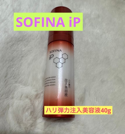 ソフィーナ iP ハリ弾力注入美容液/SOFINA iP/美容液を使ったクチコミ(1枚目)