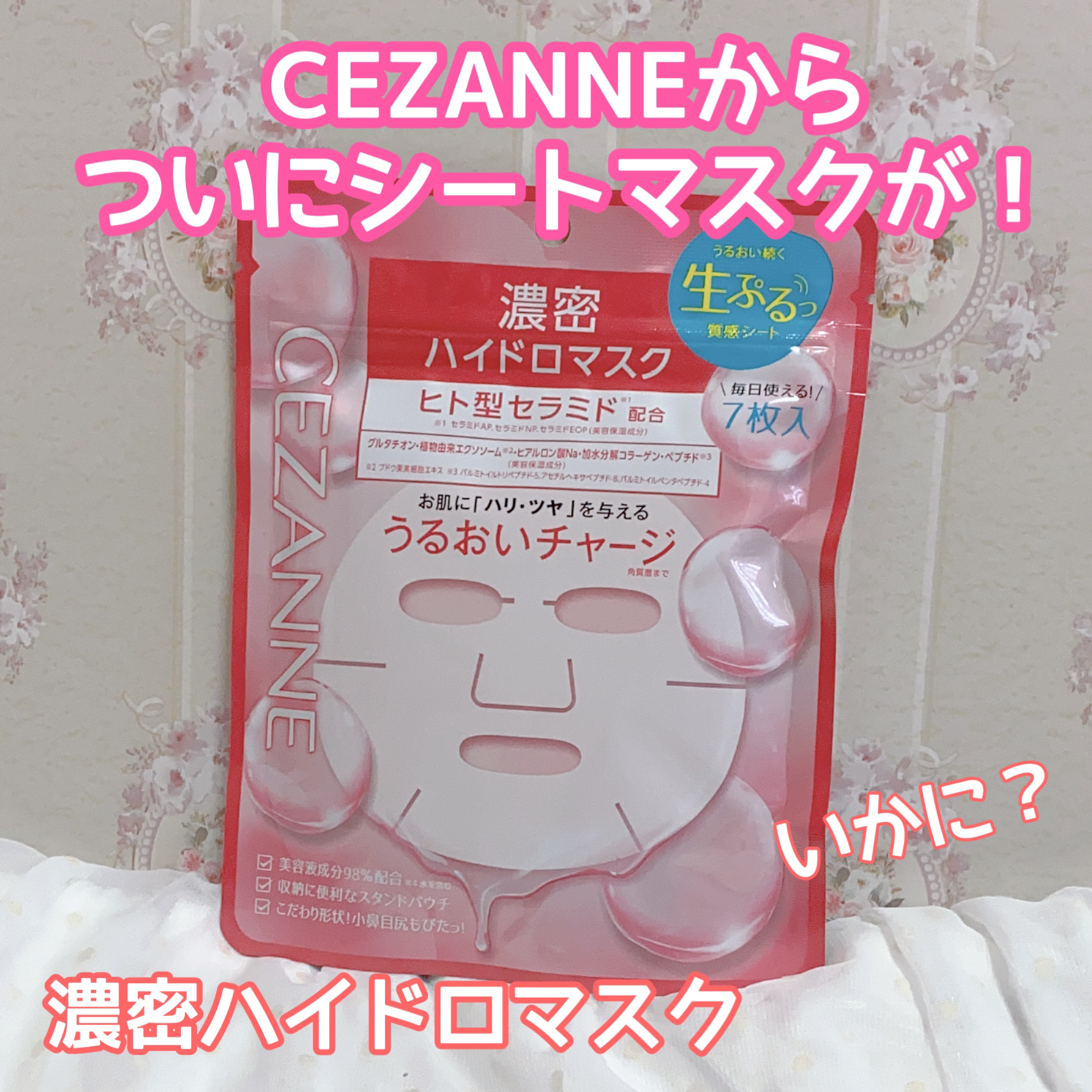 濃密ハイドロマスク/CEZANNE/シートマスク・パックを使ったクチコミ（1枚目）