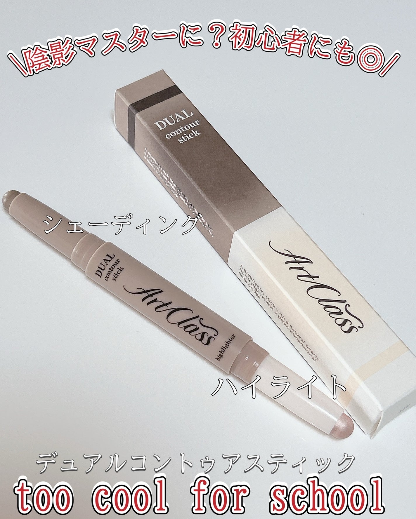 アートクラス デュアル コントゥアスティック/too cool for school/シェーディングを使ったクチコミ(2枚目)
