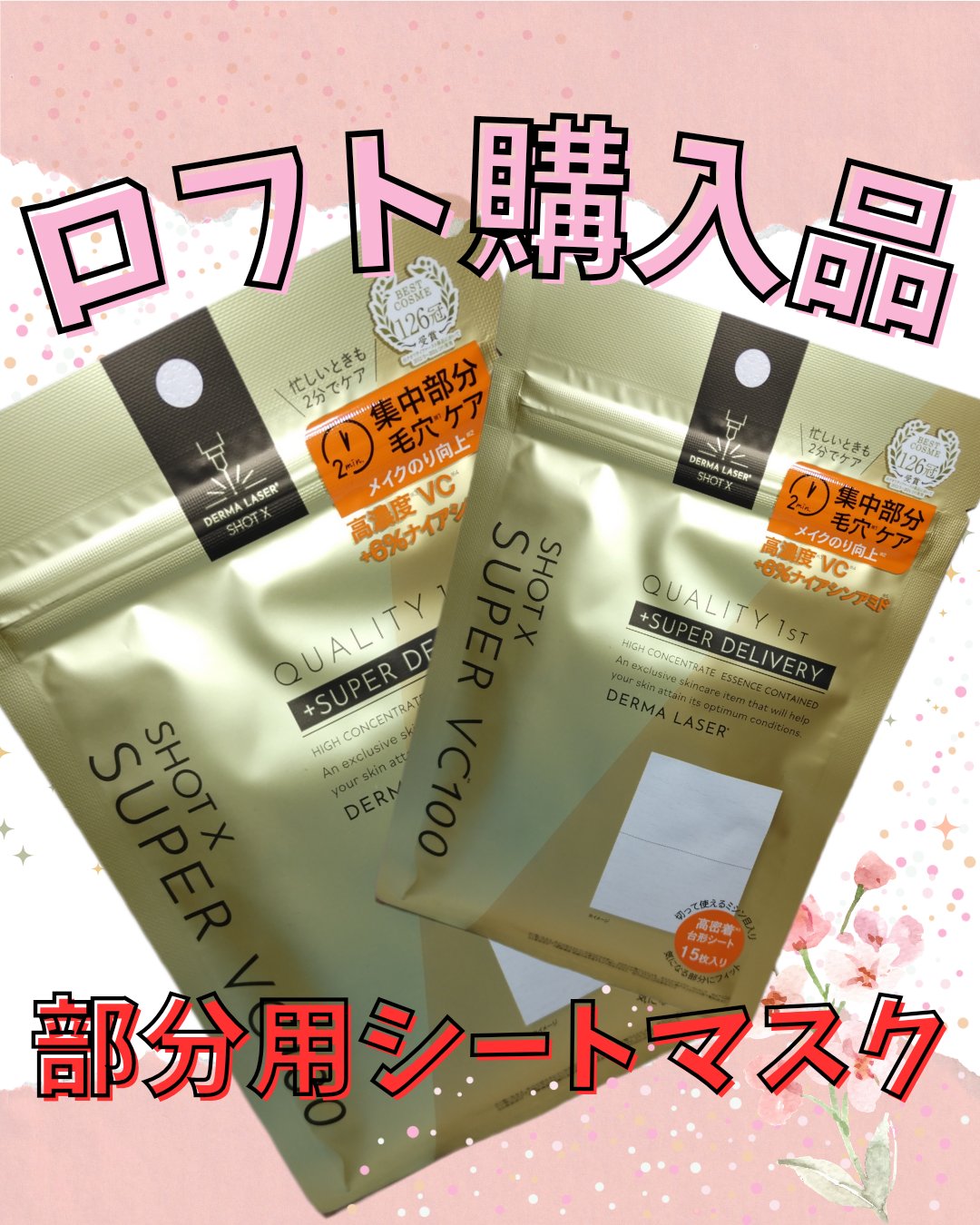 ダーマレーザー ショットX スーパーVC100シート/クオリティファースト/シートマスク・パックを使ったクチコミ（1枚目）