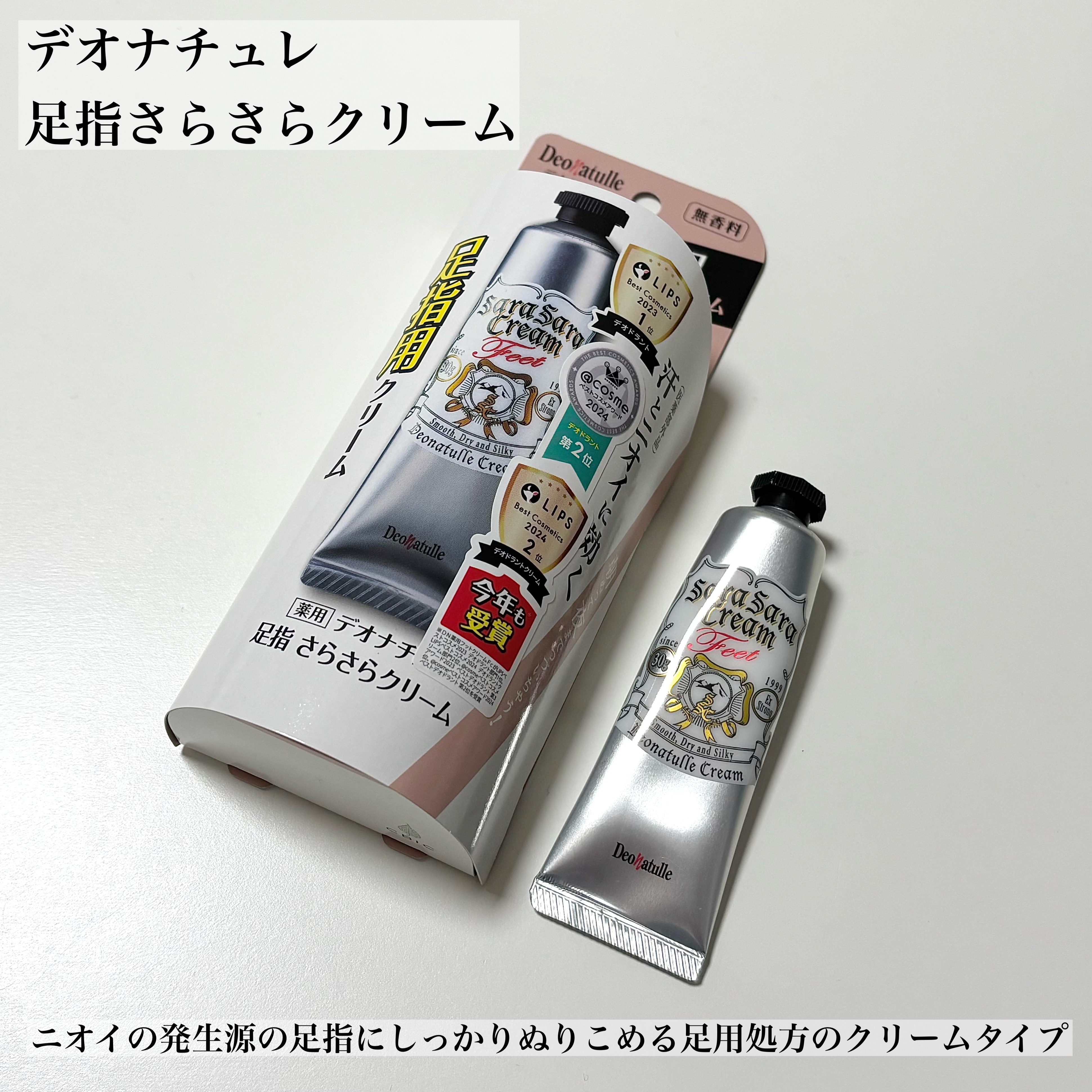 薬用足指さらさらクリーム/デオナチュレ/デオドラント・制汗剤を使ったクチコミ（1枚目）