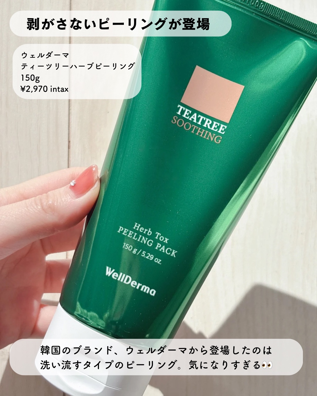 ティーツリーハーブピーリングパック/WellDerma/洗い流すパック・マスクを使ったクチコミ（2枚目）