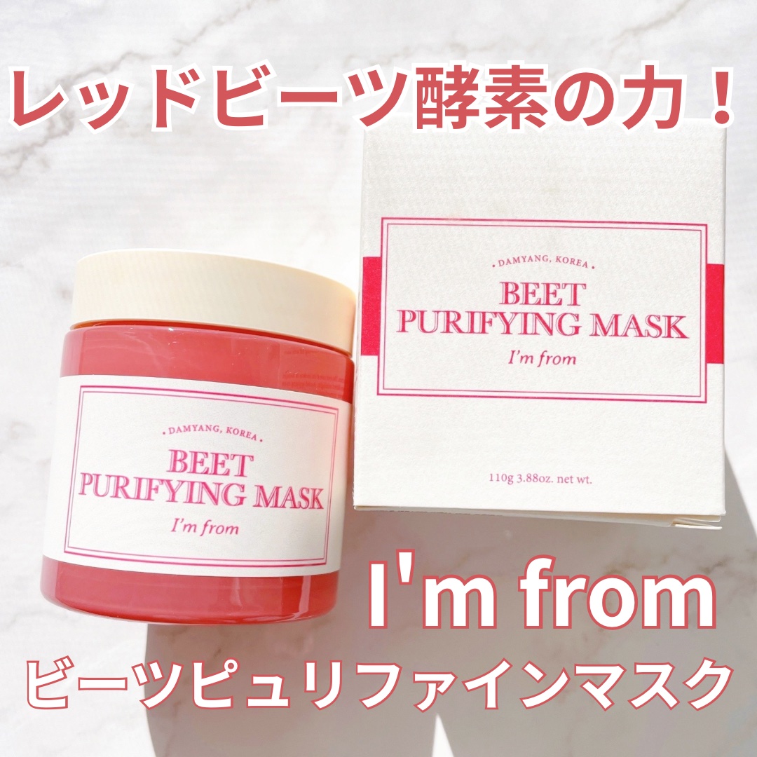 ビーツピュリファイングフェイスマスク/I'm from/洗い流すパック・マスクを使ったクチコミ（1枚目）