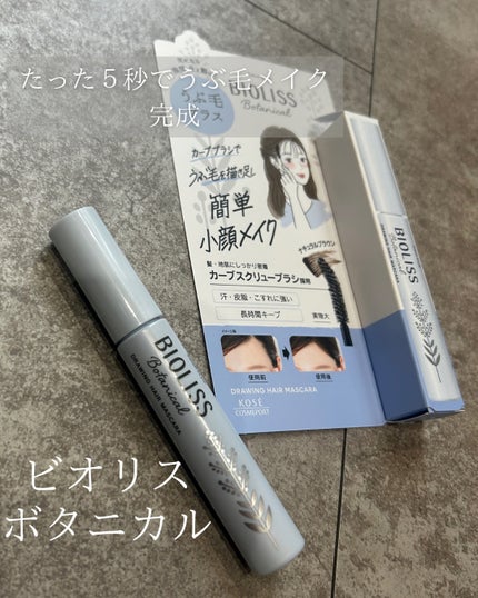 SS ビオリス ボタニカル うぶ毛メイク ヘアマスカラ/SSビオリス/その他スタイリングを使ったクチコミ(1枚目)