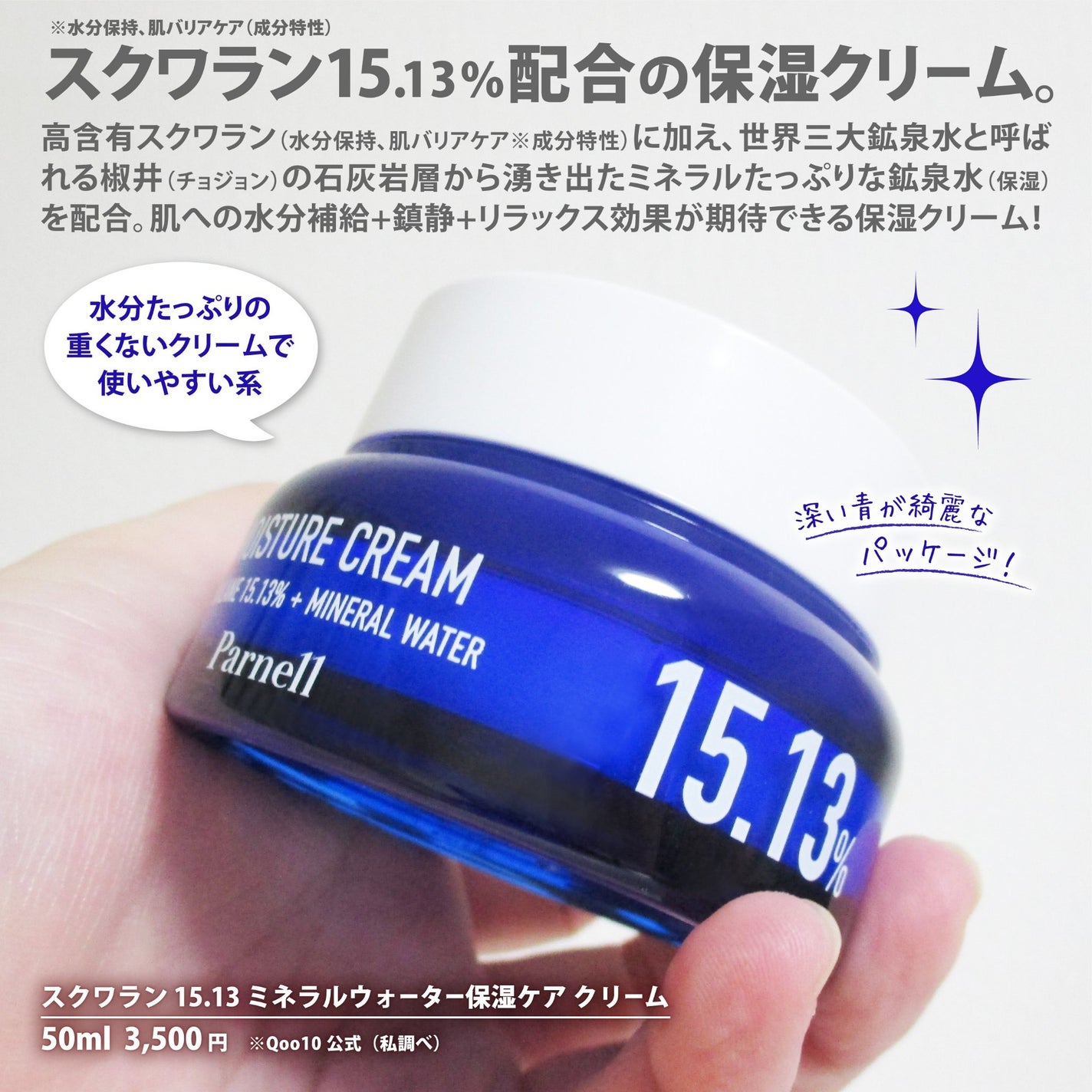 スクワラン 15.13 ミネラルウォーター 保湿ケア クリーム/parnell/フェイスクリームを使ったクチコミ(2枚目)