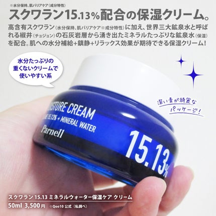 スクワラン 15.13 ミネラルウォーター 保湿ケア クリーム/parnell/フェイスクリームを使ったクチコミ(2枚目)