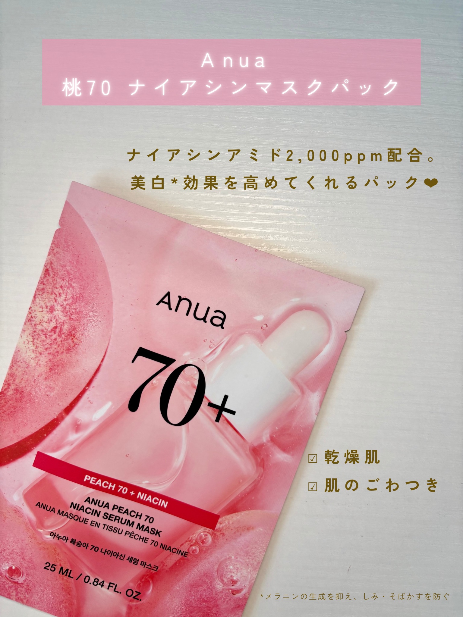 桃70％ナイアシンシートマスク/Anua/シートマスク・パックを使ったクチコミ（2枚目）