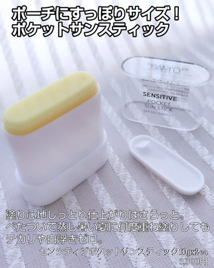 センシティブポケットサンスティック/SAM'U/日焼け止めスティックを使ったクチコミ(2枚目)